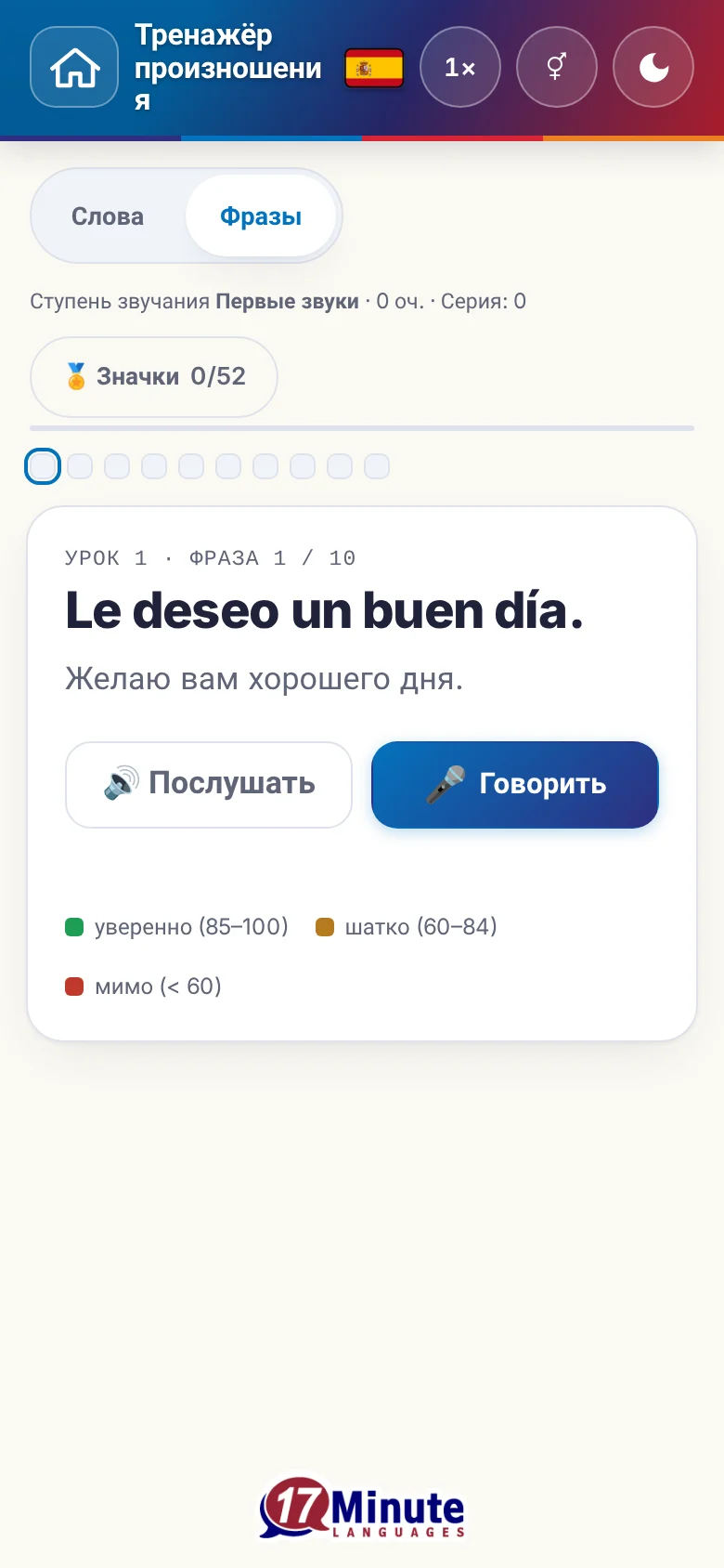 Телефон: запущенное упражнение на произношение с фразой и шкалой оценки.