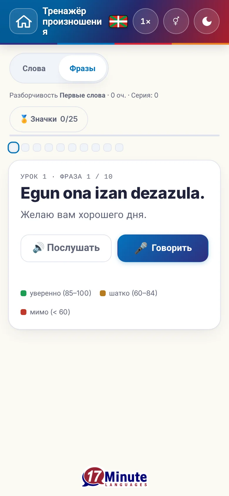 Телефон: запущенное упражнение на произношение с фразой и шкалой оценки.