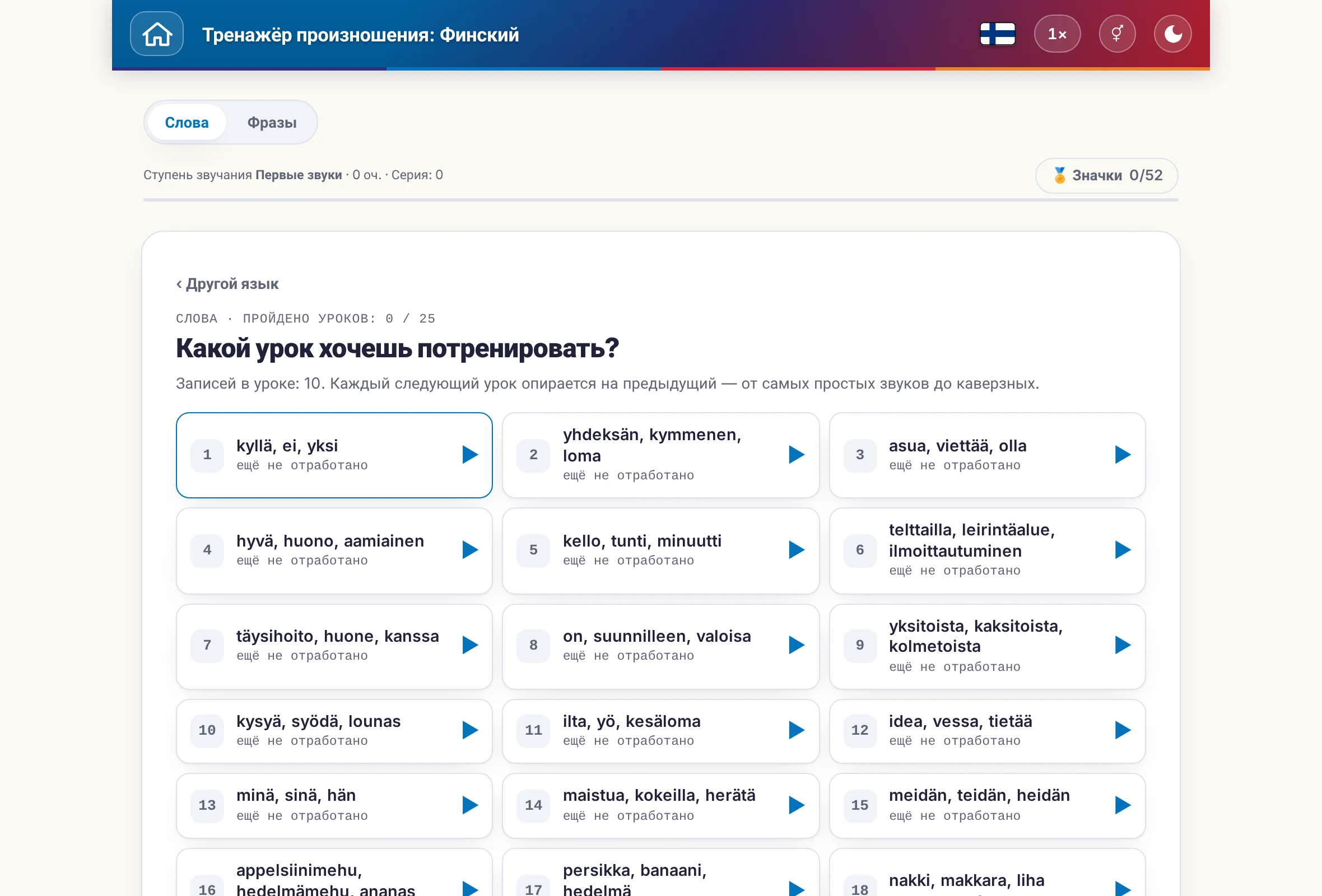 Тренажёр произношения: переключатель слов и предложений, счёт очков и значки.