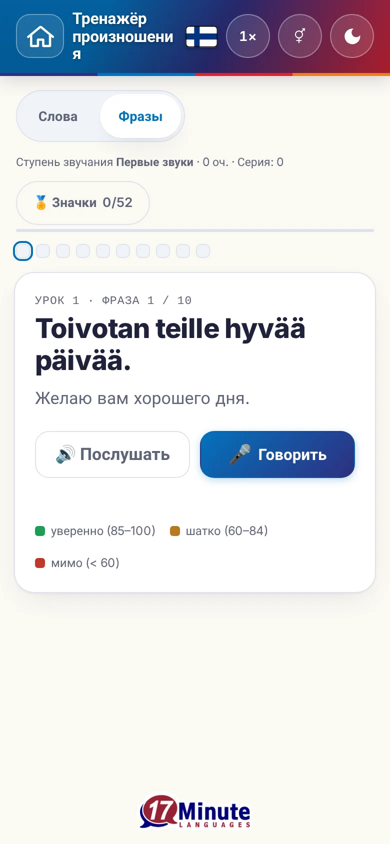 Телефон: запущенное упражнение на произношение с фразой и шкалой оценки.