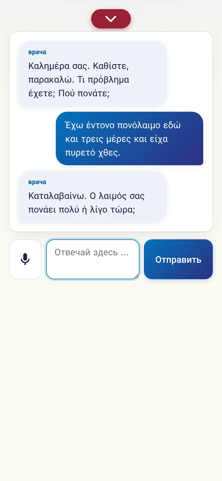Телефон: идущий разговор с вводом голосом.
