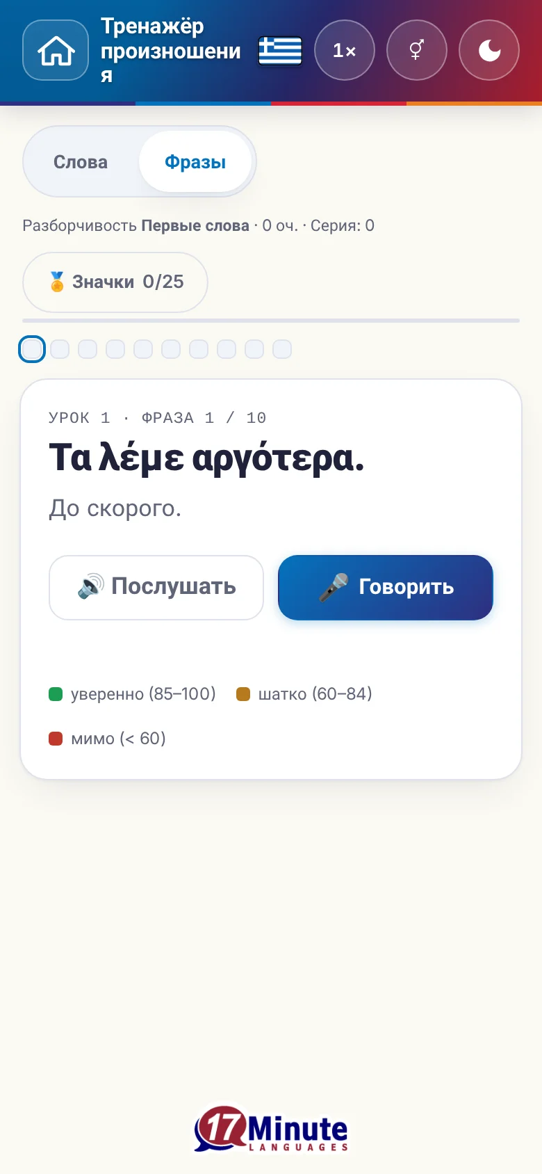 Телефон: запущенное упражнение на произношение с фразой и шкалой оценки.