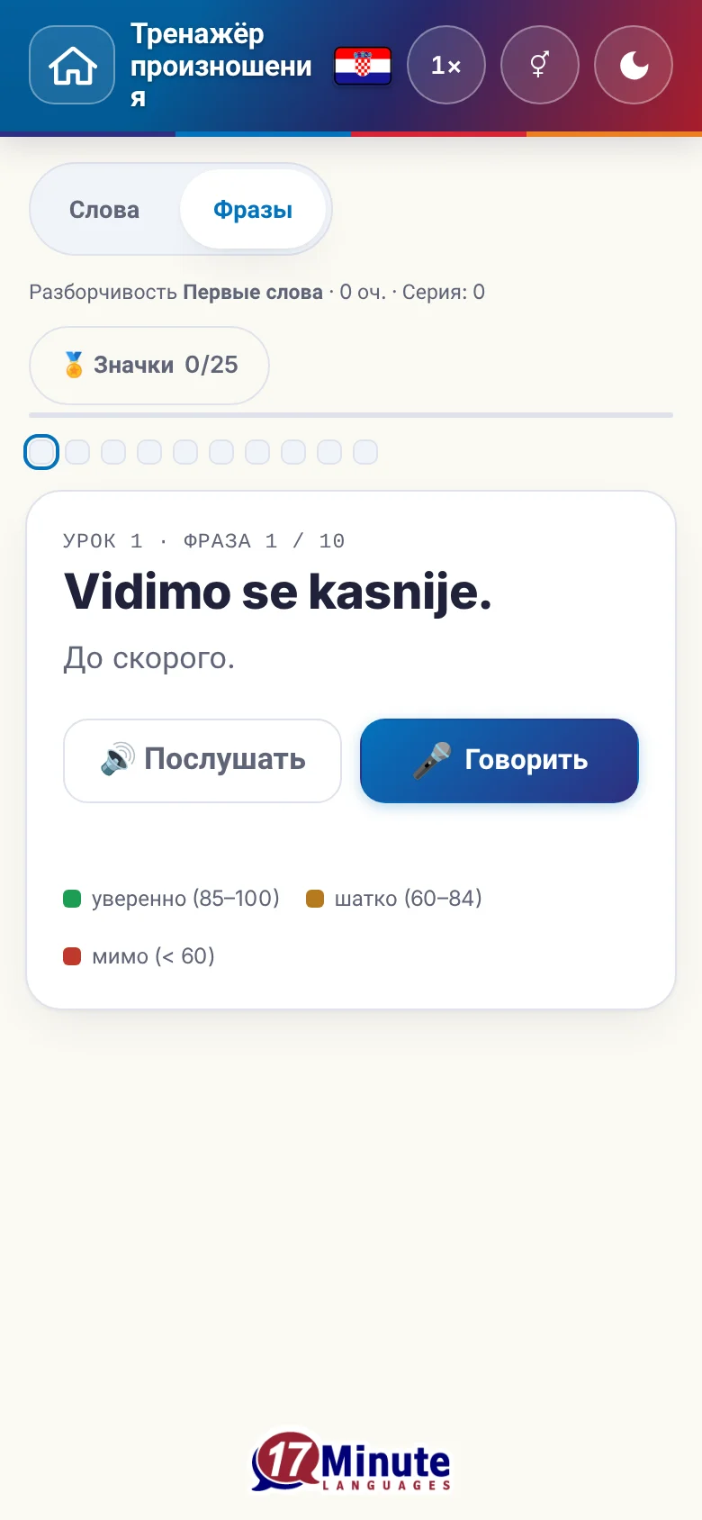 Телефон: запущенное упражнение на произношение с фразой и шкалой оценки.