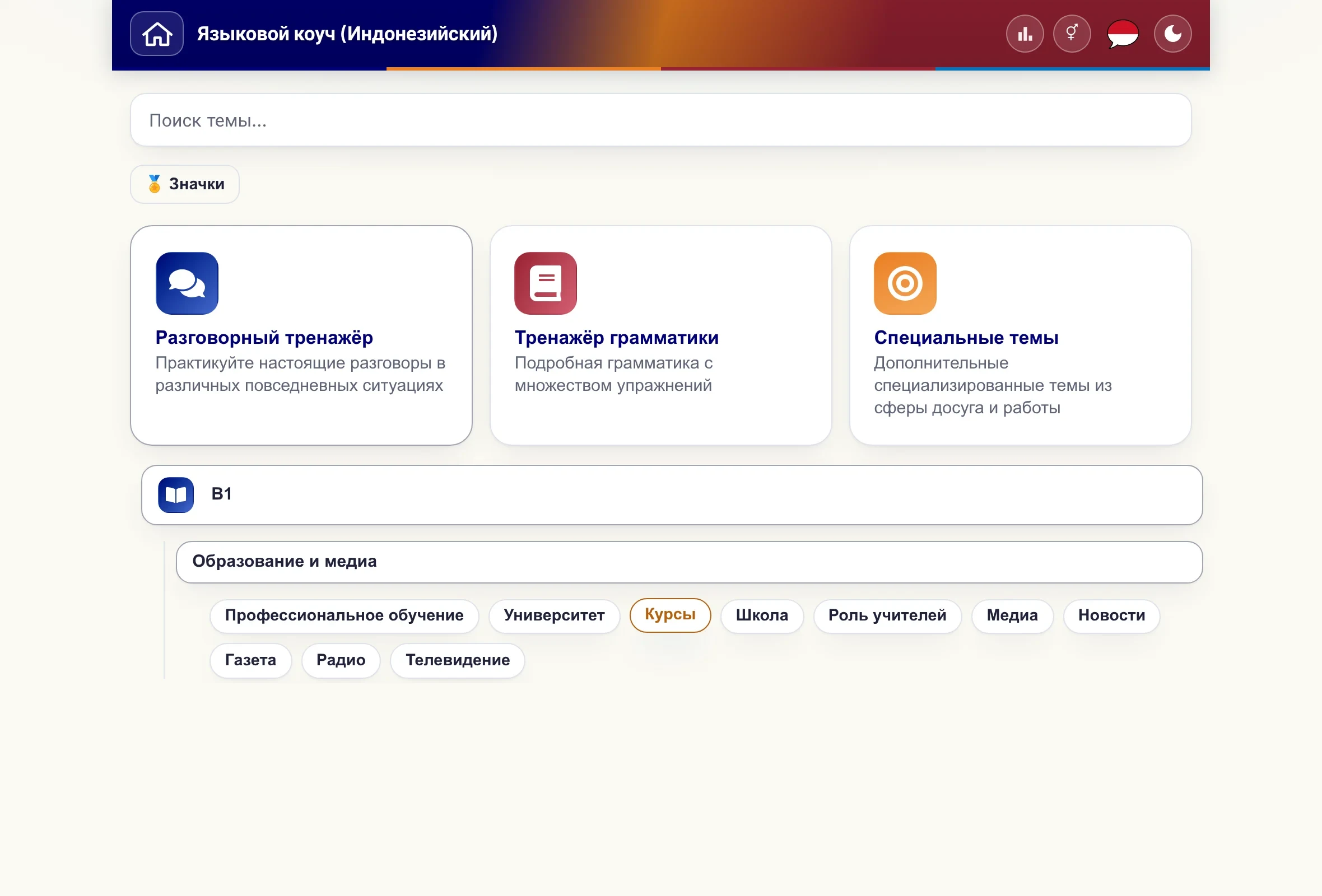 Языковой коуч с раскрытым меню тем: уровень, сфера жизни и отдельные темы.