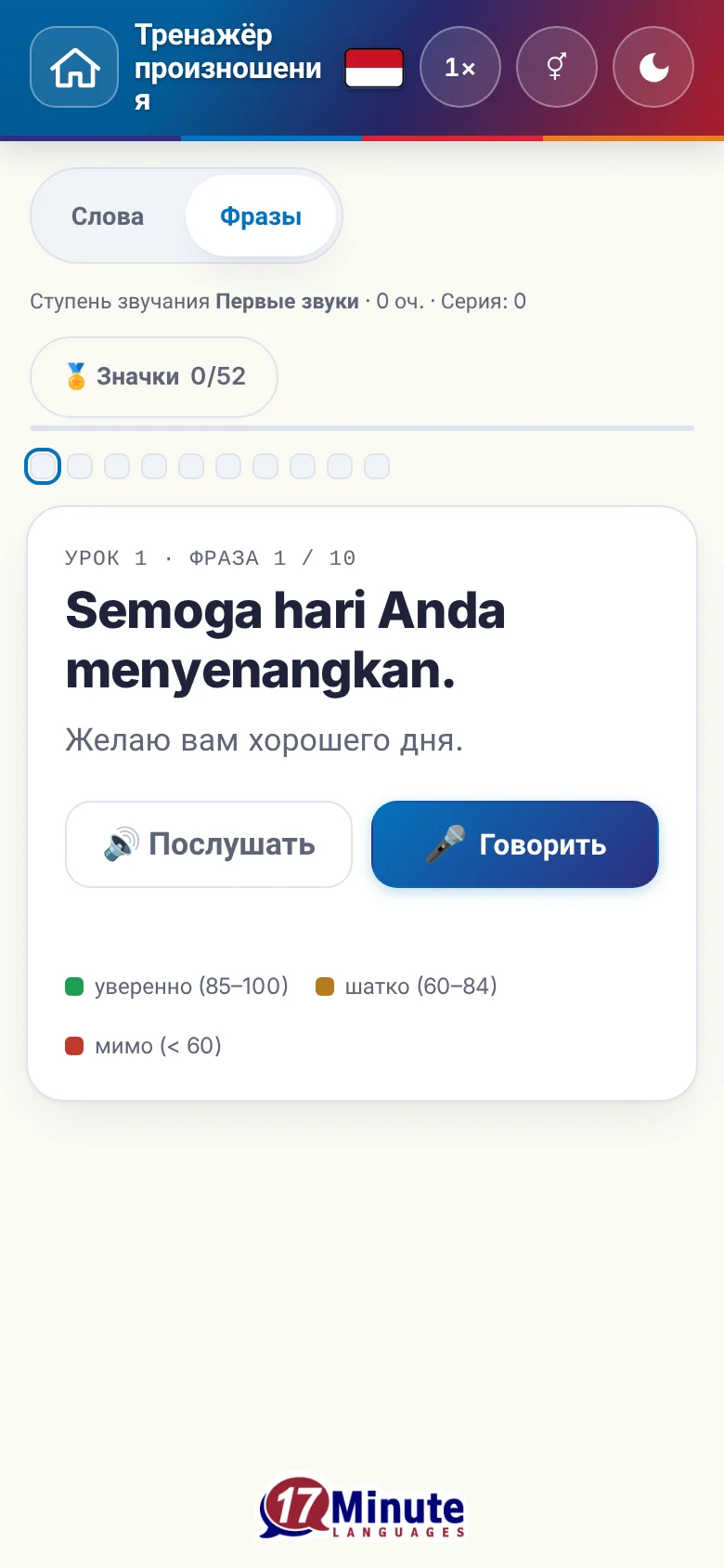 Телефон: запущенное упражнение на произношение с фразой и шкалой оценки.