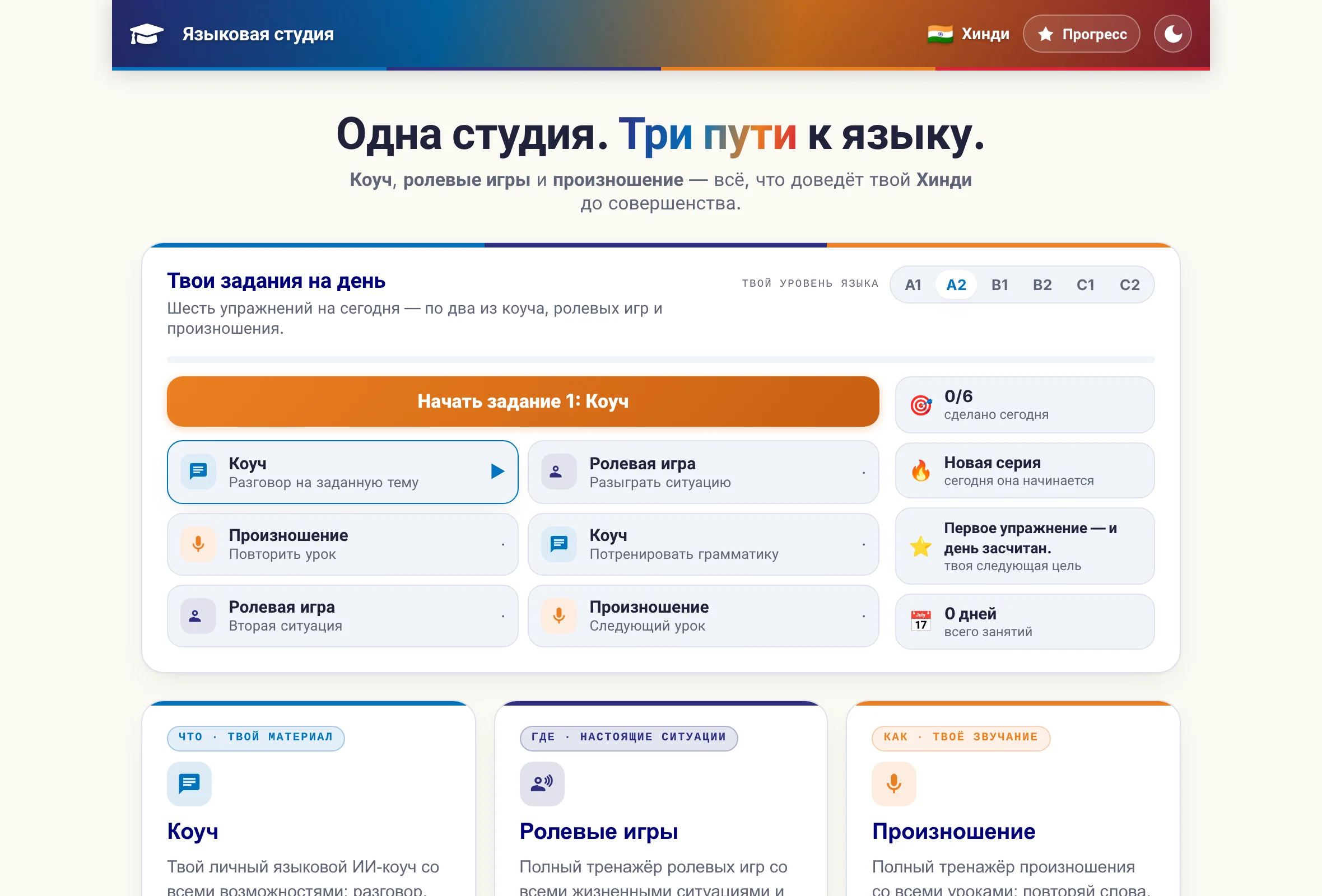 Главная страница Языковой студии: три программы плитками, а над ними шесть упражнений задания дня.