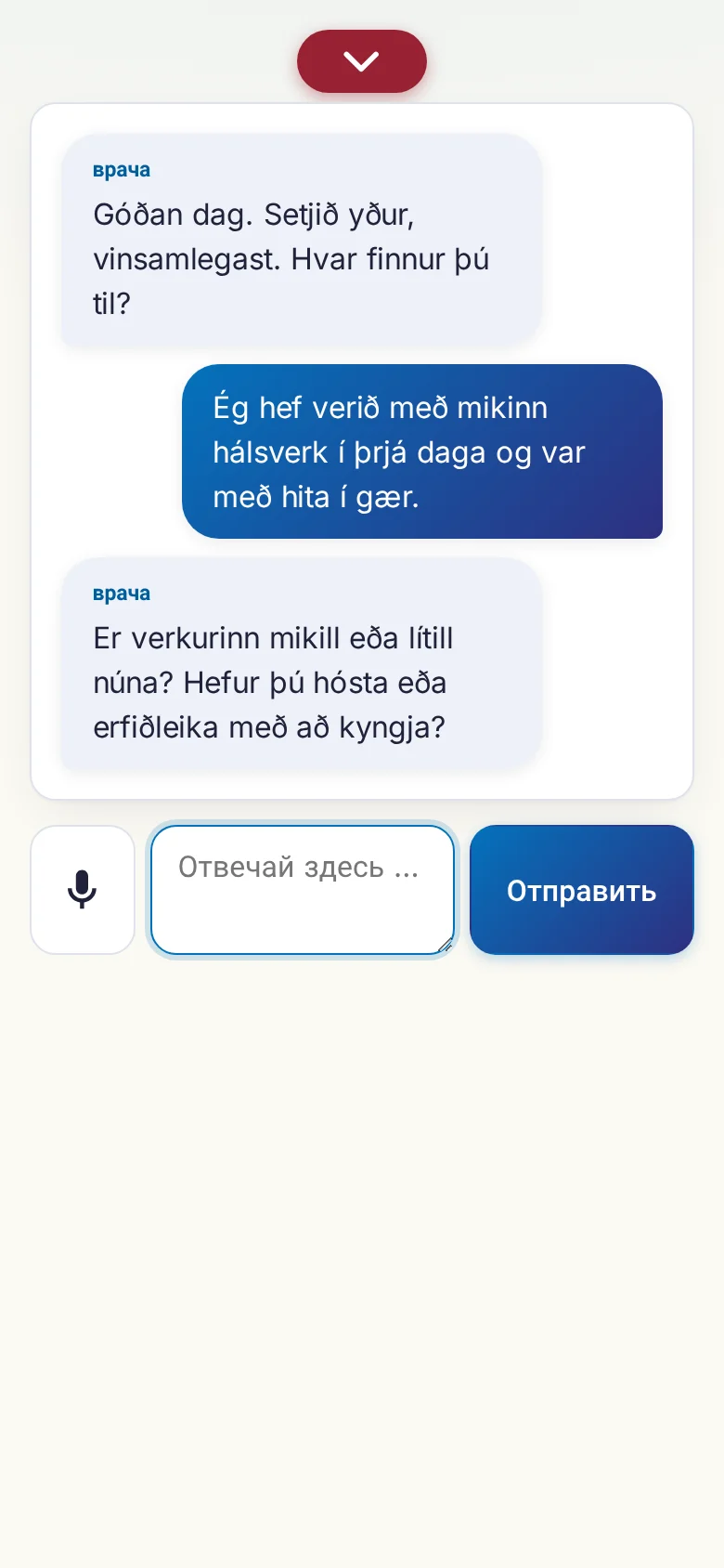 Телефон: идущий разговор с вводом голосом.