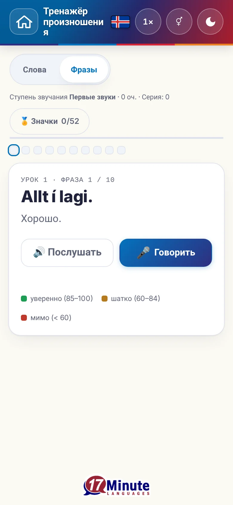 Телефон: запущенное упражнение на произношение с фразой и шкалой оценки.