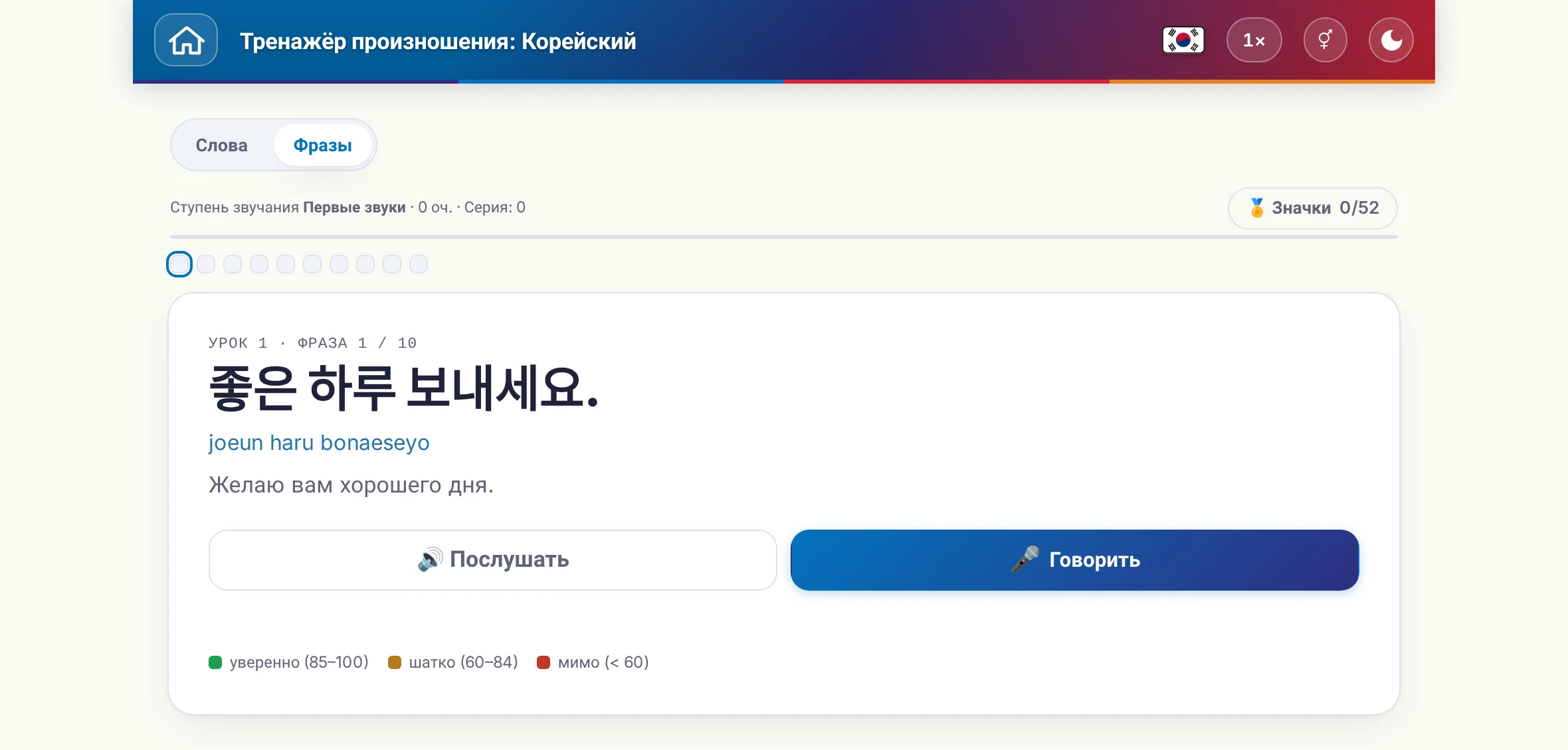 Запущенное упражнение на произношение: фраза, её перевод, кнопки «послушать» и «говорить» и цветовая шкала оценки.