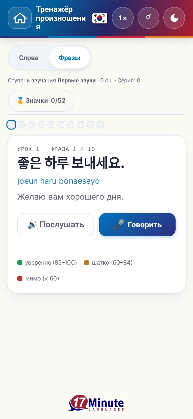 Телефон: запущенное упражнение на произношение с фразой и шкалой оценки.