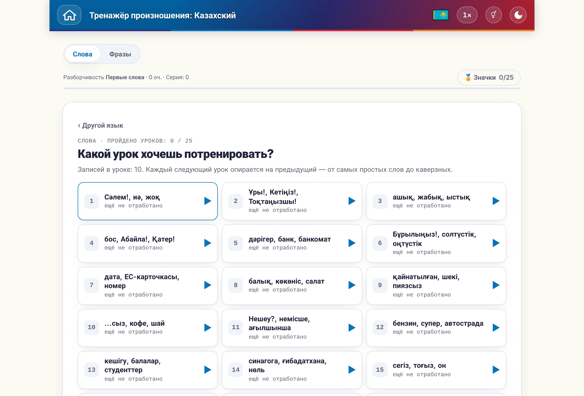 Тренажёр произношения: переключатель слов и предложений, счёт очков и значки.