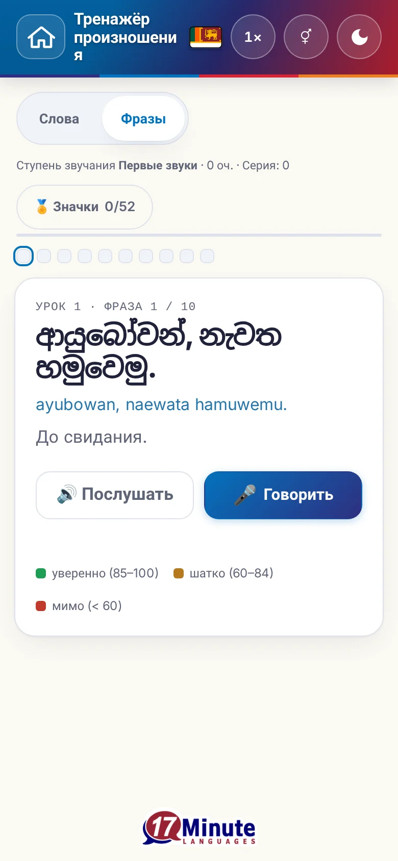 Телефон: запущенное упражнение на произношение с фразой и шкалой оценки.