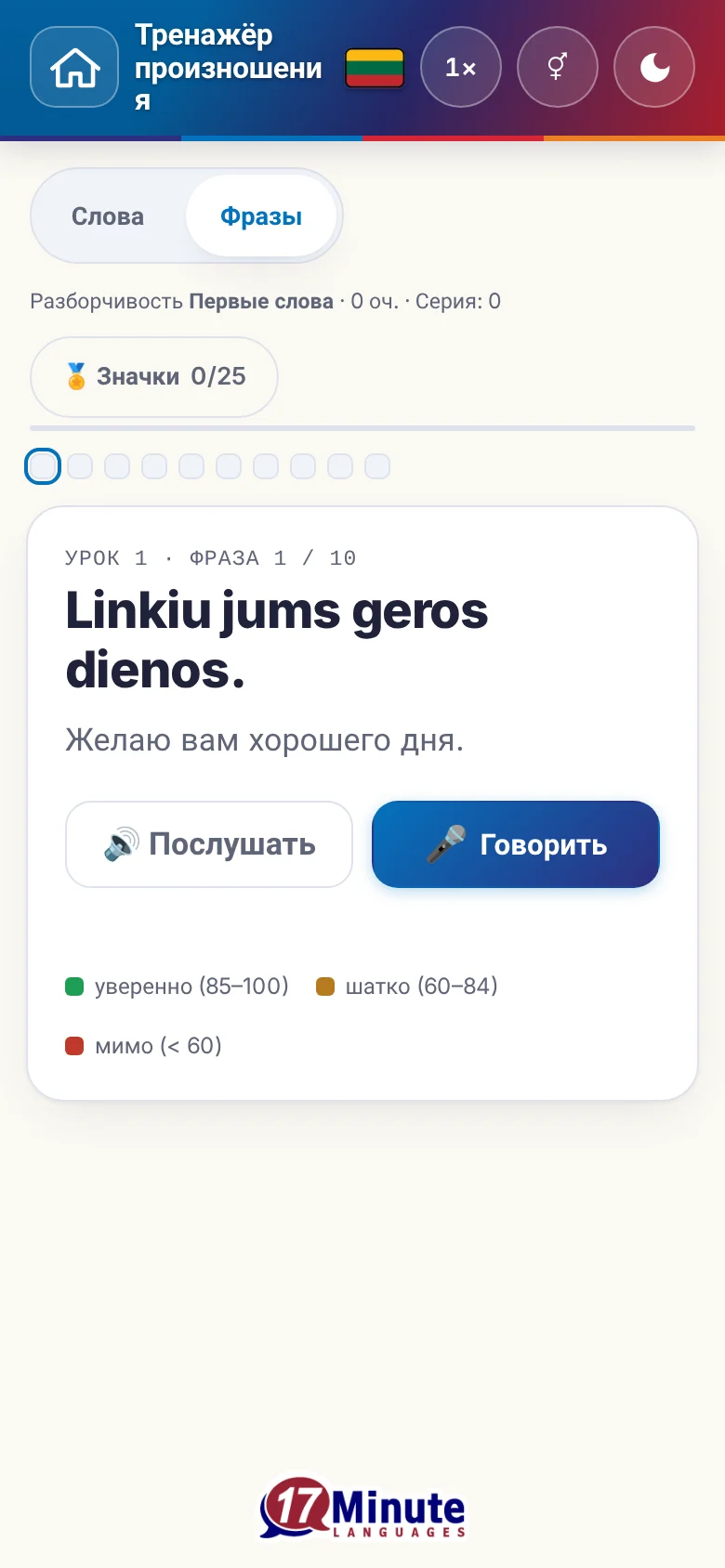 Телефон: запущенное упражнение на произношение с фразой и шкалой оценки.