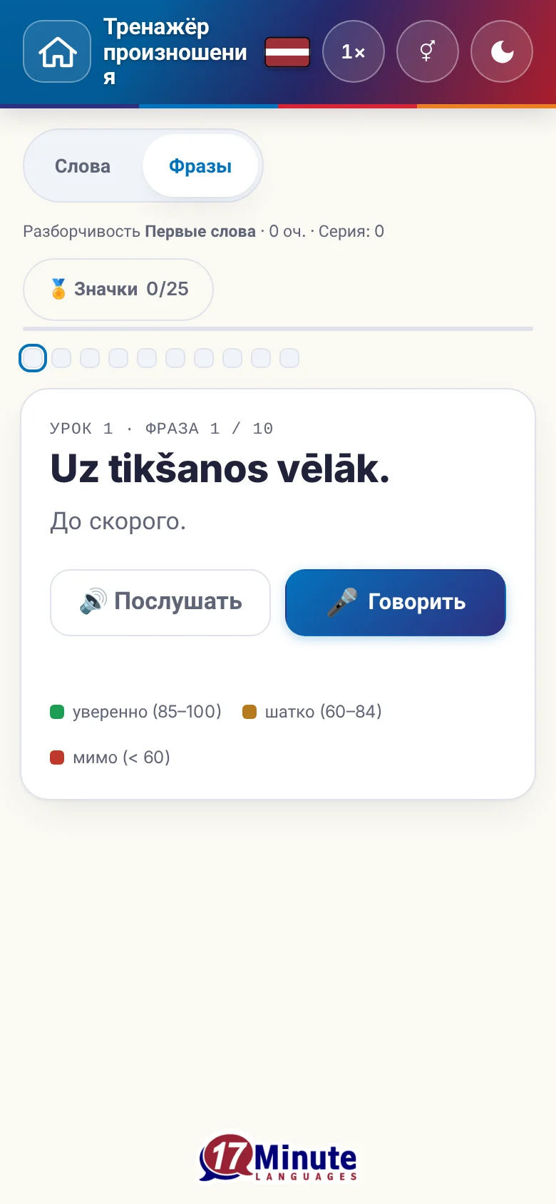 Телефон: запущенное упражнение на произношение с фразой и шкалой оценки.