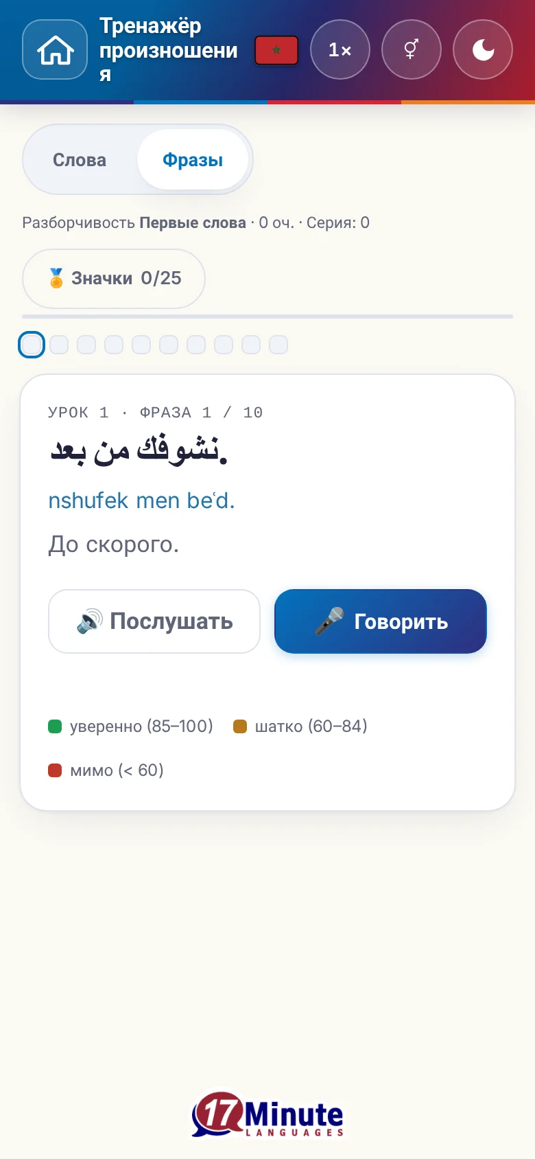 Телефон: запущенное упражнение на произношение с фразой и шкалой оценки.