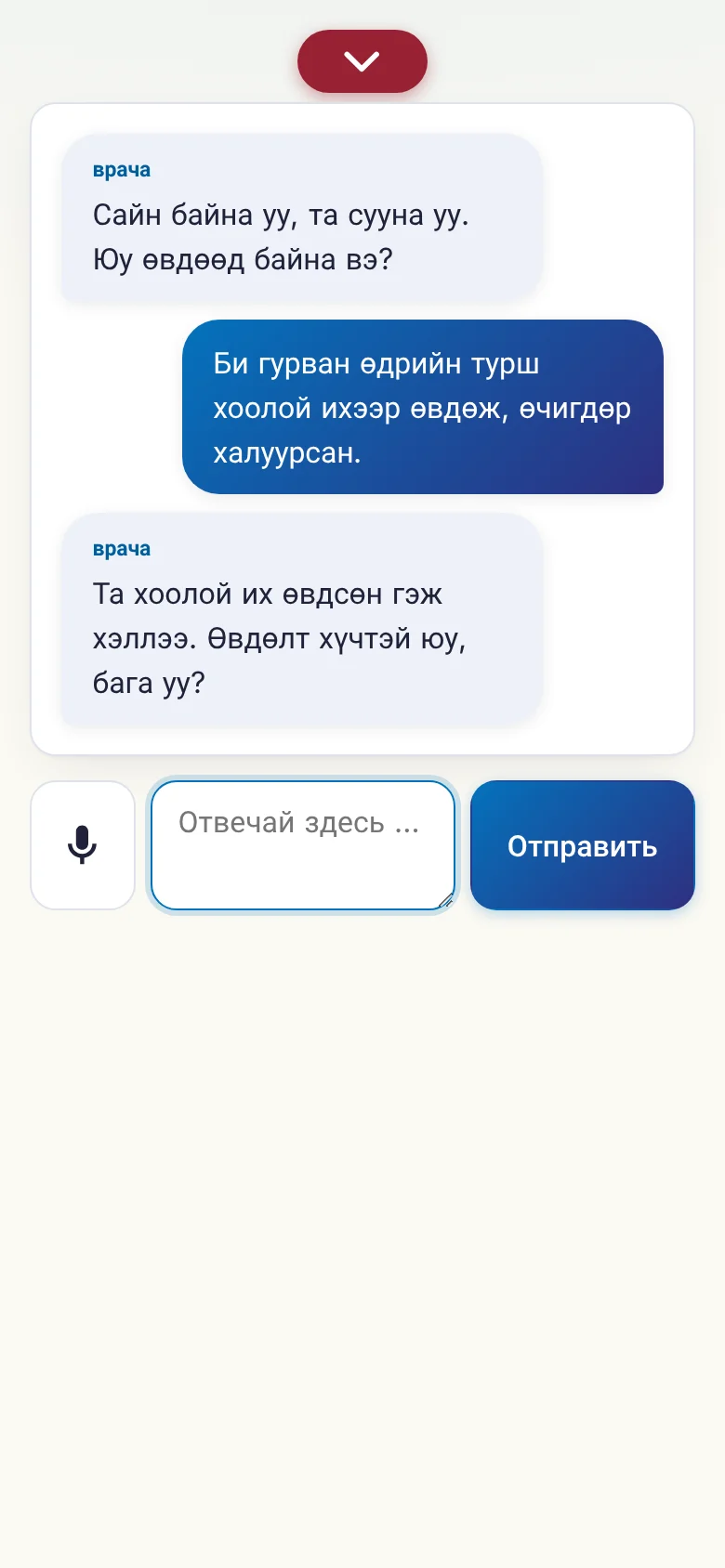Телефон: идущий разговор с вводом голосом.