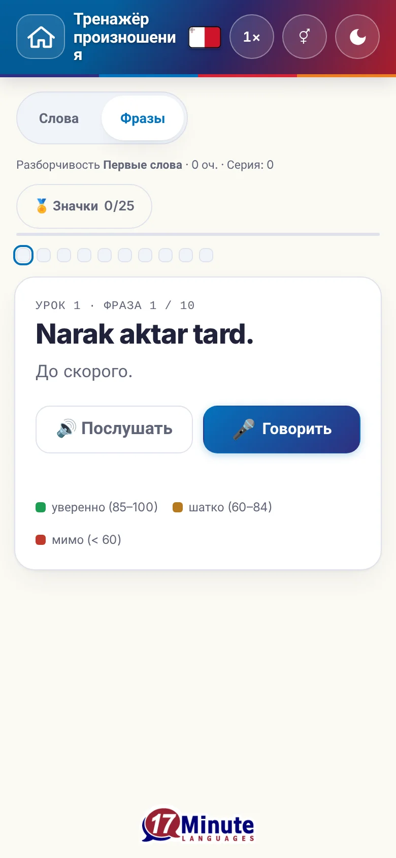Телефон: запущенное упражнение на произношение с фразой и шкалой оценки.