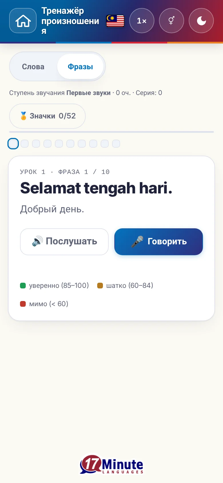 Телефон: запущенное упражнение на произношение с фразой и шкалой оценки.