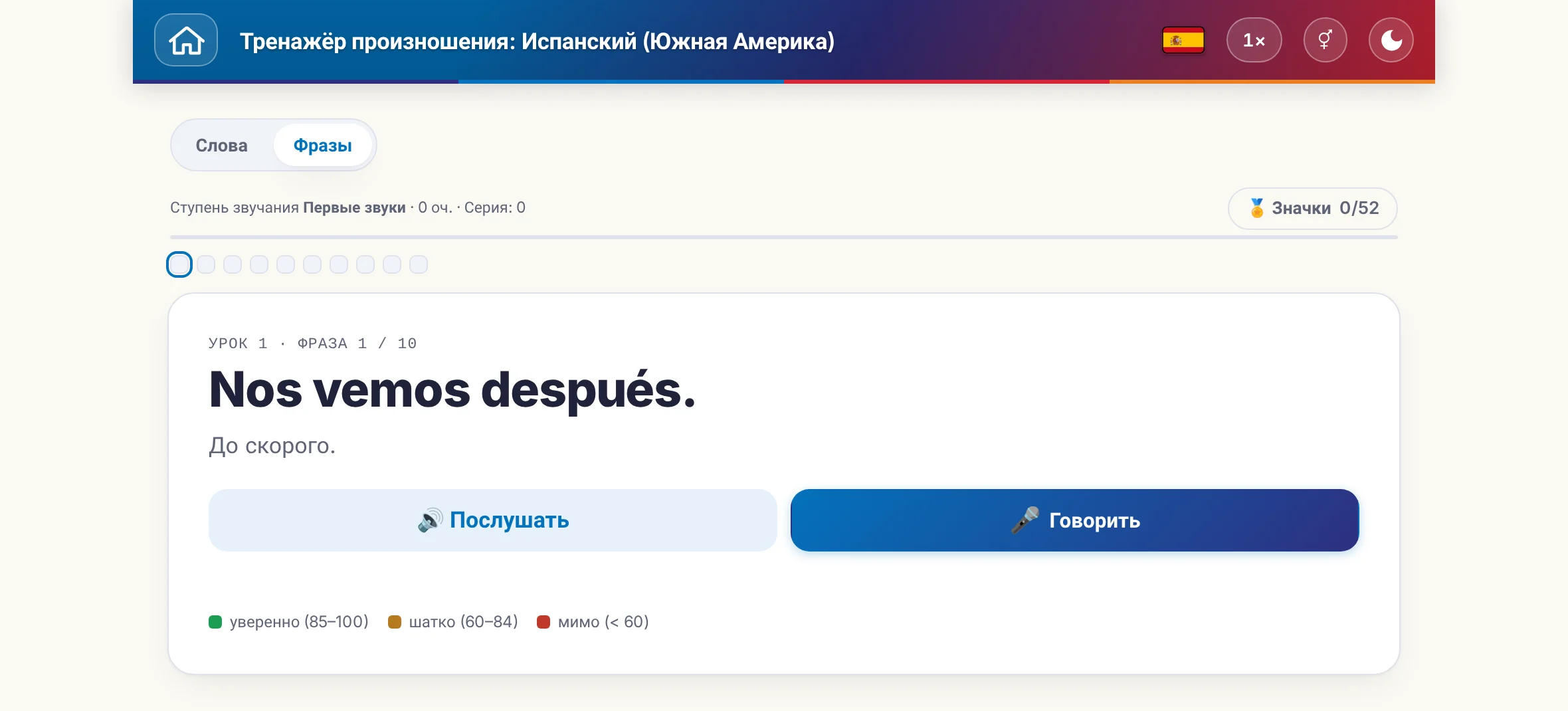 Запущенное упражнение на произношение: фраза, её перевод, кнопки «послушать» и «говорить» и цветовая шкала оценки.