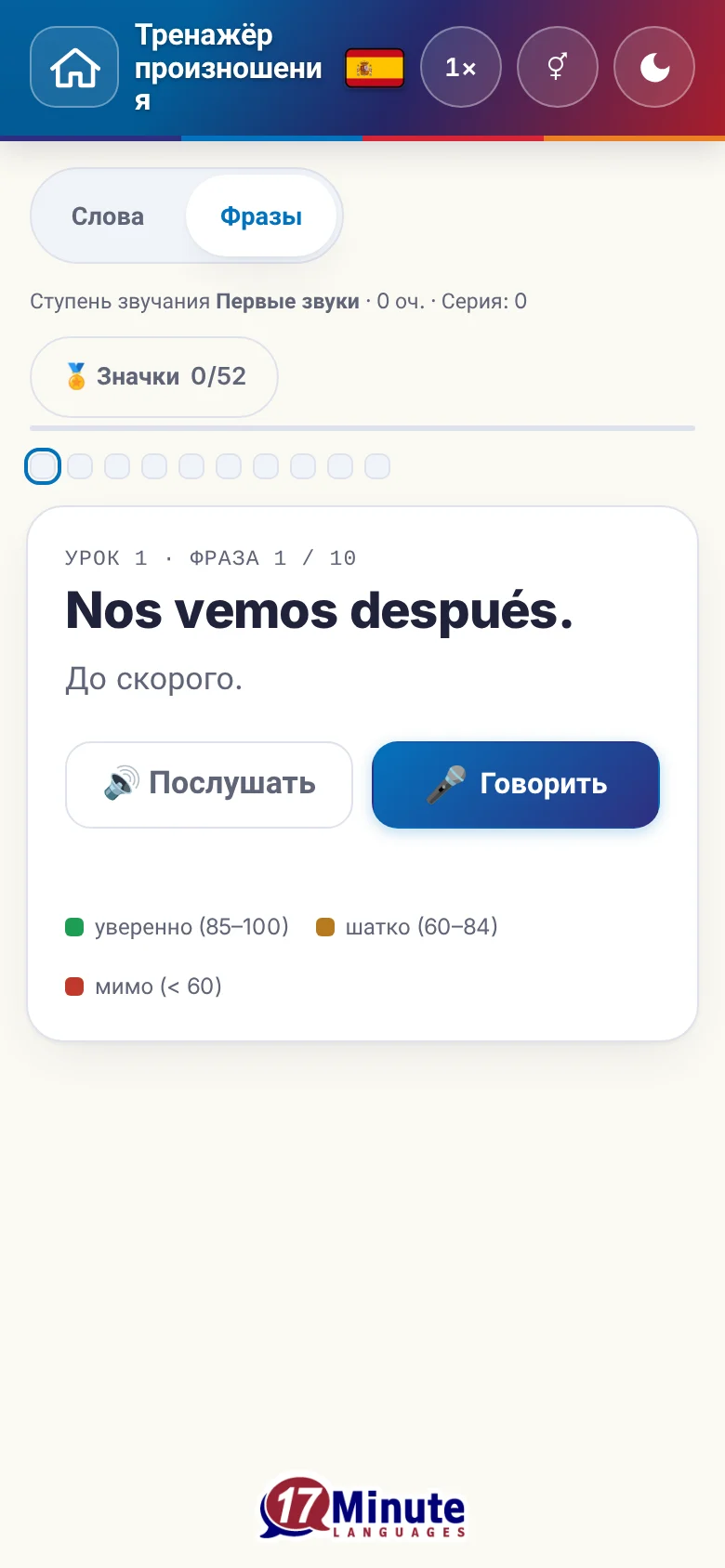 Телефон: запущенное упражнение на произношение с фразой и шкалой оценки.