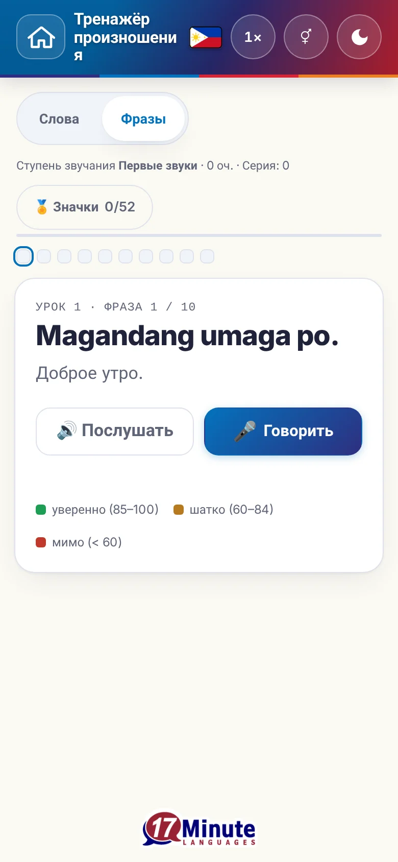 Телефон: запущенное упражнение на произношение с фразой и шкалой оценки.