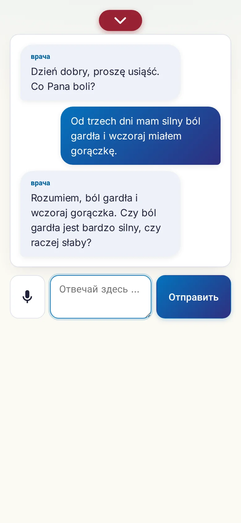 Телефон: идущий разговор с вводом голосом.
