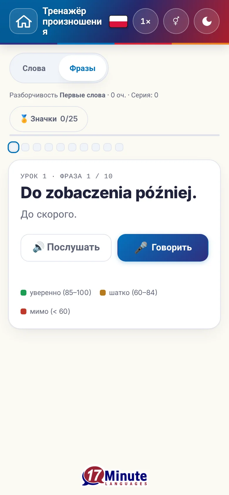 Телефон: запущенное упражнение на произношение с фразой и шкалой оценки.