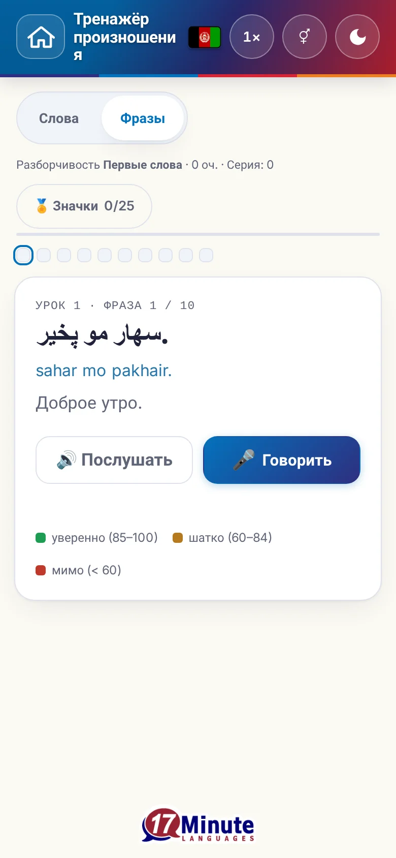 Телефон: запущенное упражнение на произношение с фразой и шкалой оценки.