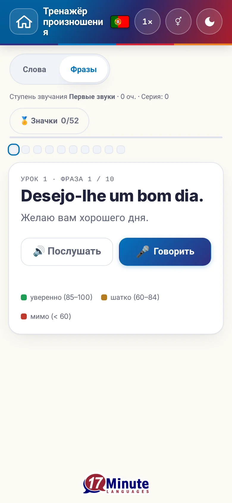 Телефон: запущенное упражнение на произношение с фразой и шкалой оценки.