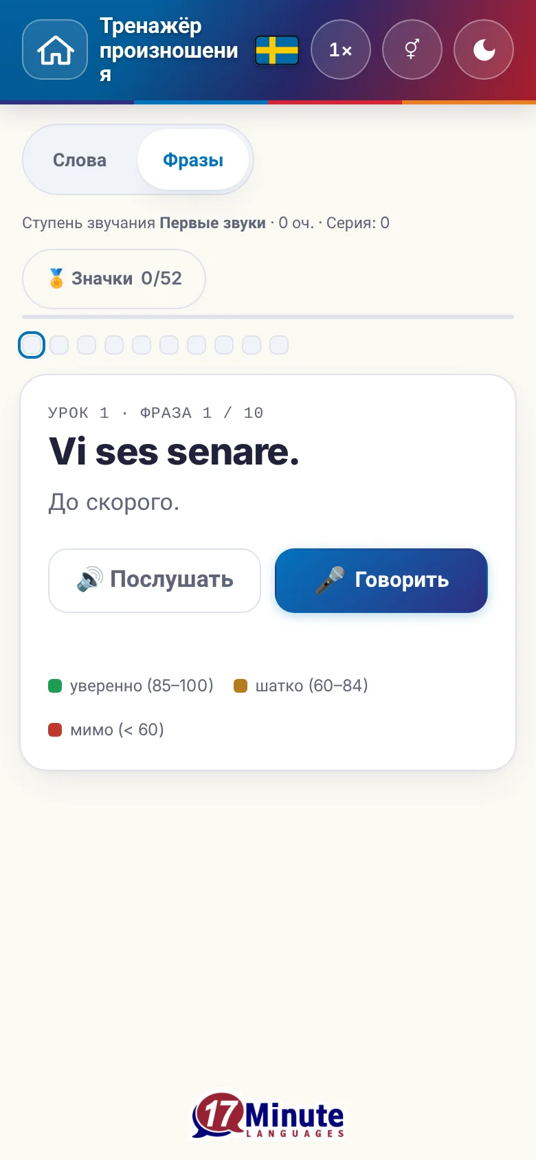 Телефон: запущенное упражнение на произношение с фразой и шкалой оценки.