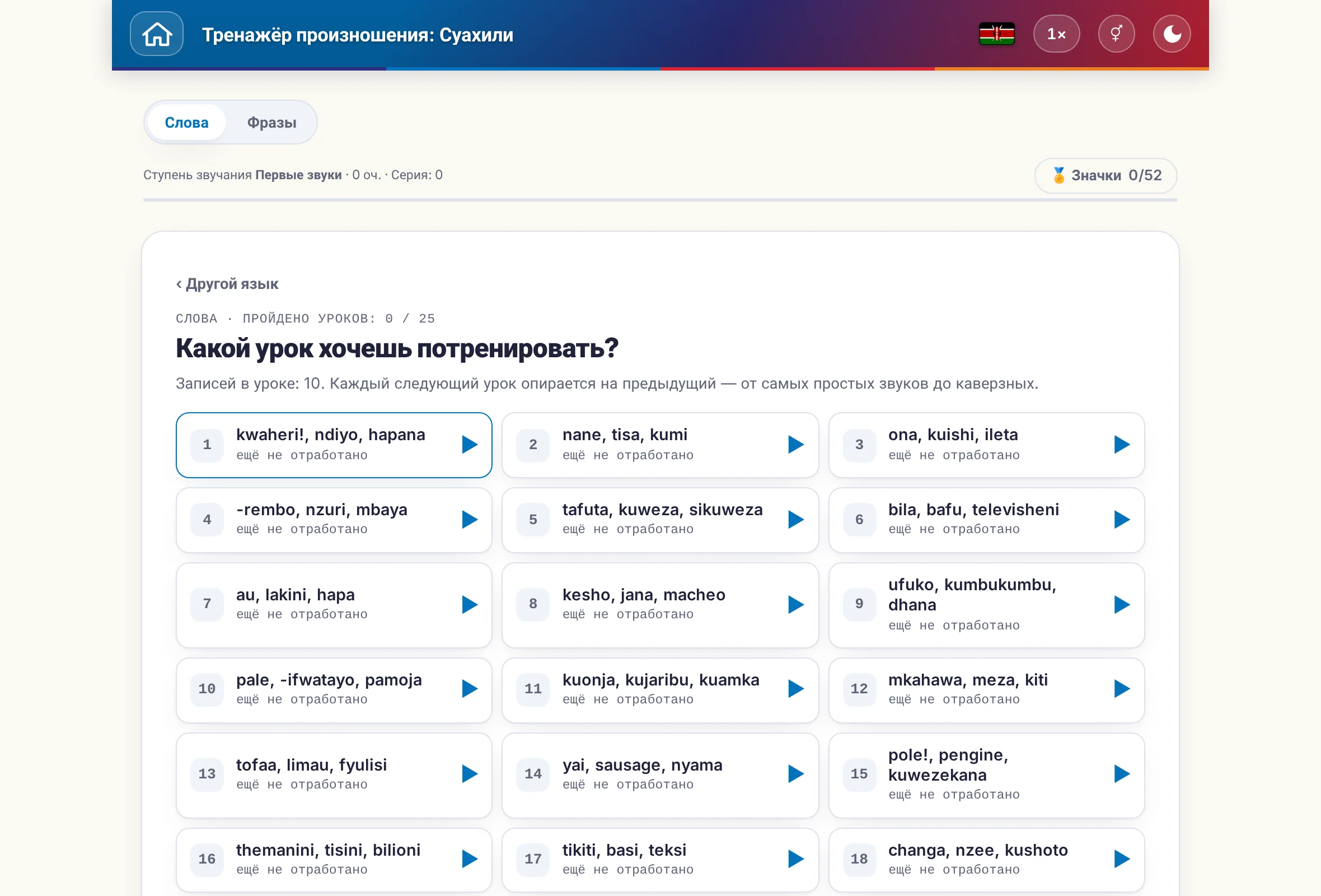 Тренажёр произношения: переключатель слов и предложений, счёт очков и значки.