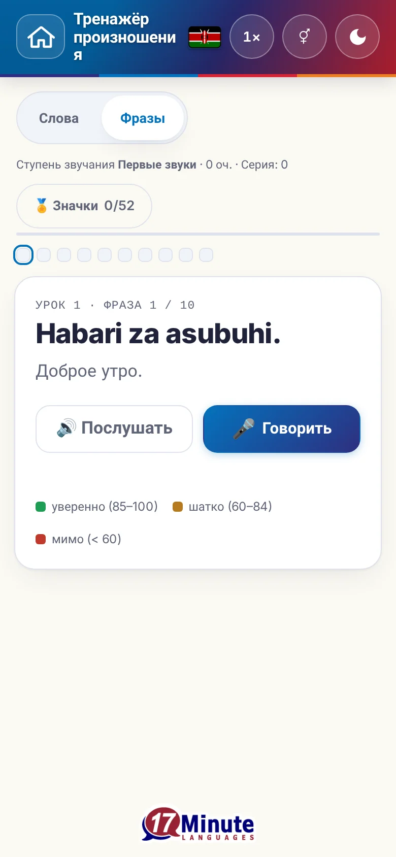 Телефон: запущенное упражнение на произношение с фразой и шкалой оценки.