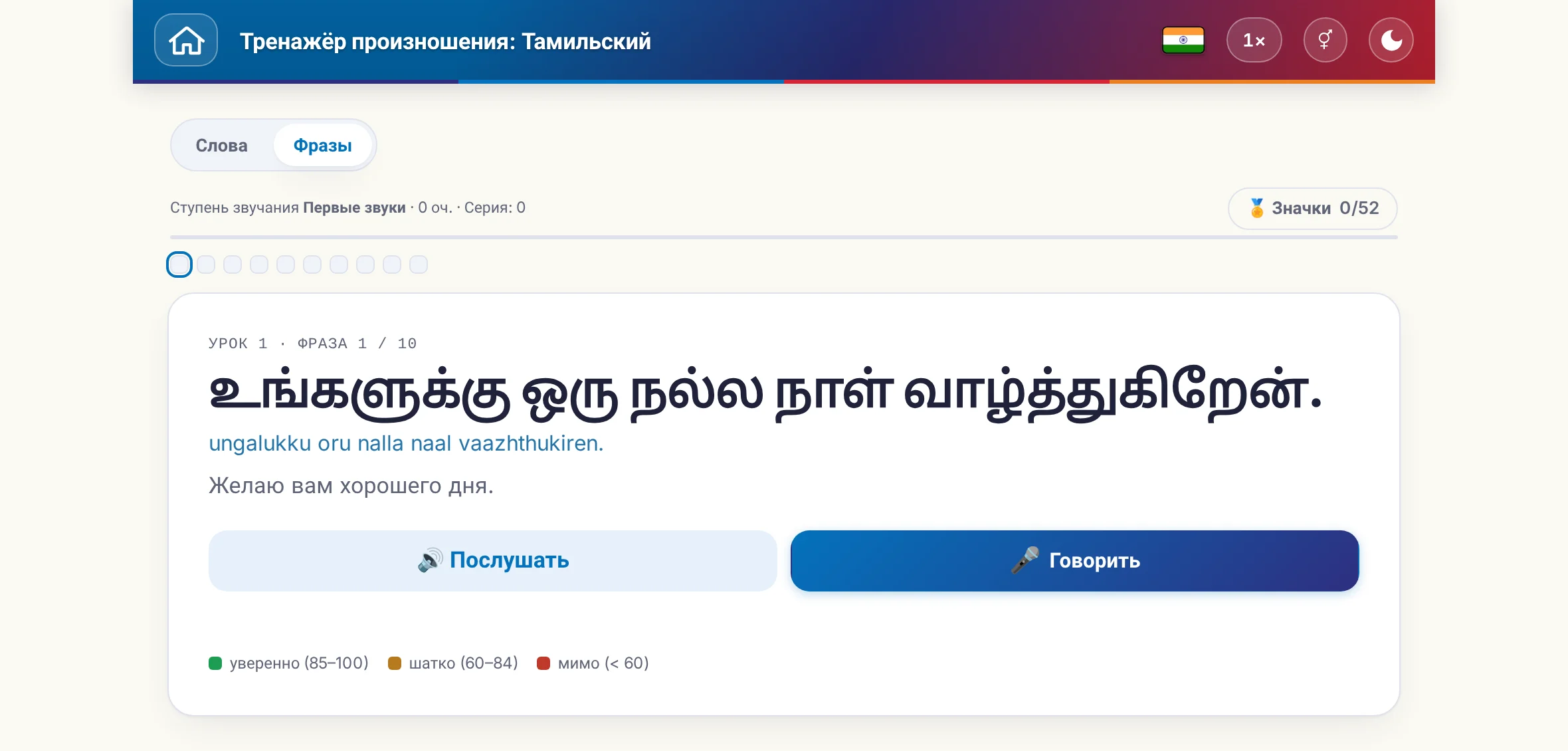 Запущенное упражнение на произношение: фраза, её перевод, кнопки «послушать» и «говорить» и цветовая шкала оценки.