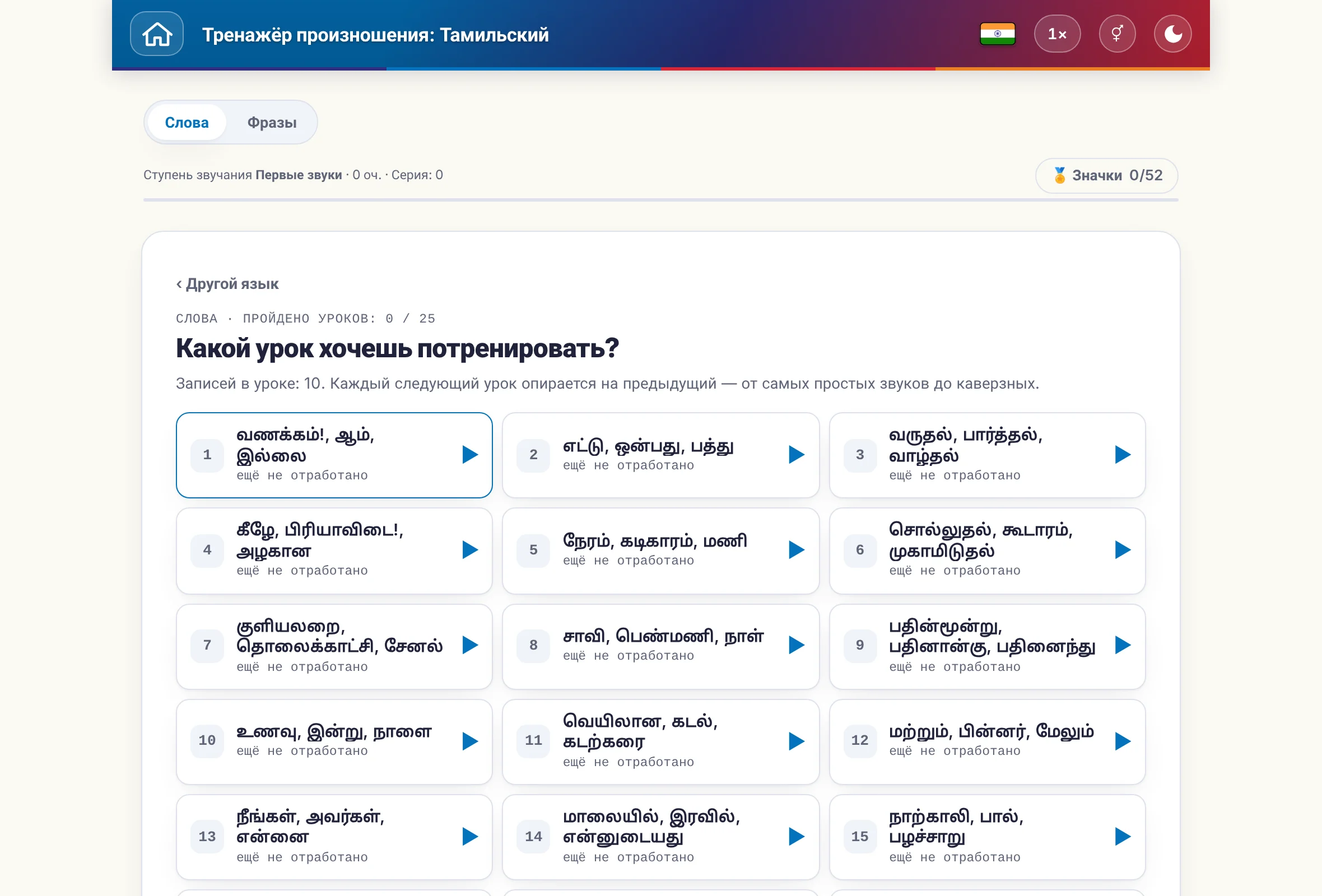 Тренажёр произношения: переключатель слов и предложений, счёт очков и значки.