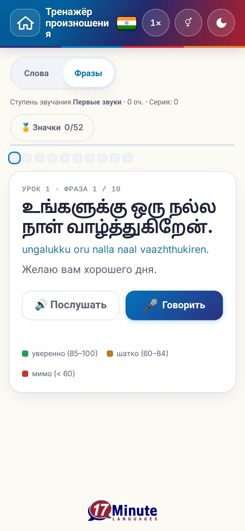 Телефон: запущенное упражнение на произношение с фразой и шкалой оценки.