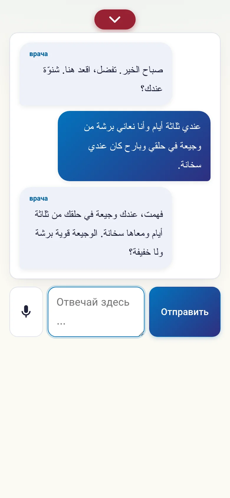 Телефон: идущий разговор с вводом голосом.