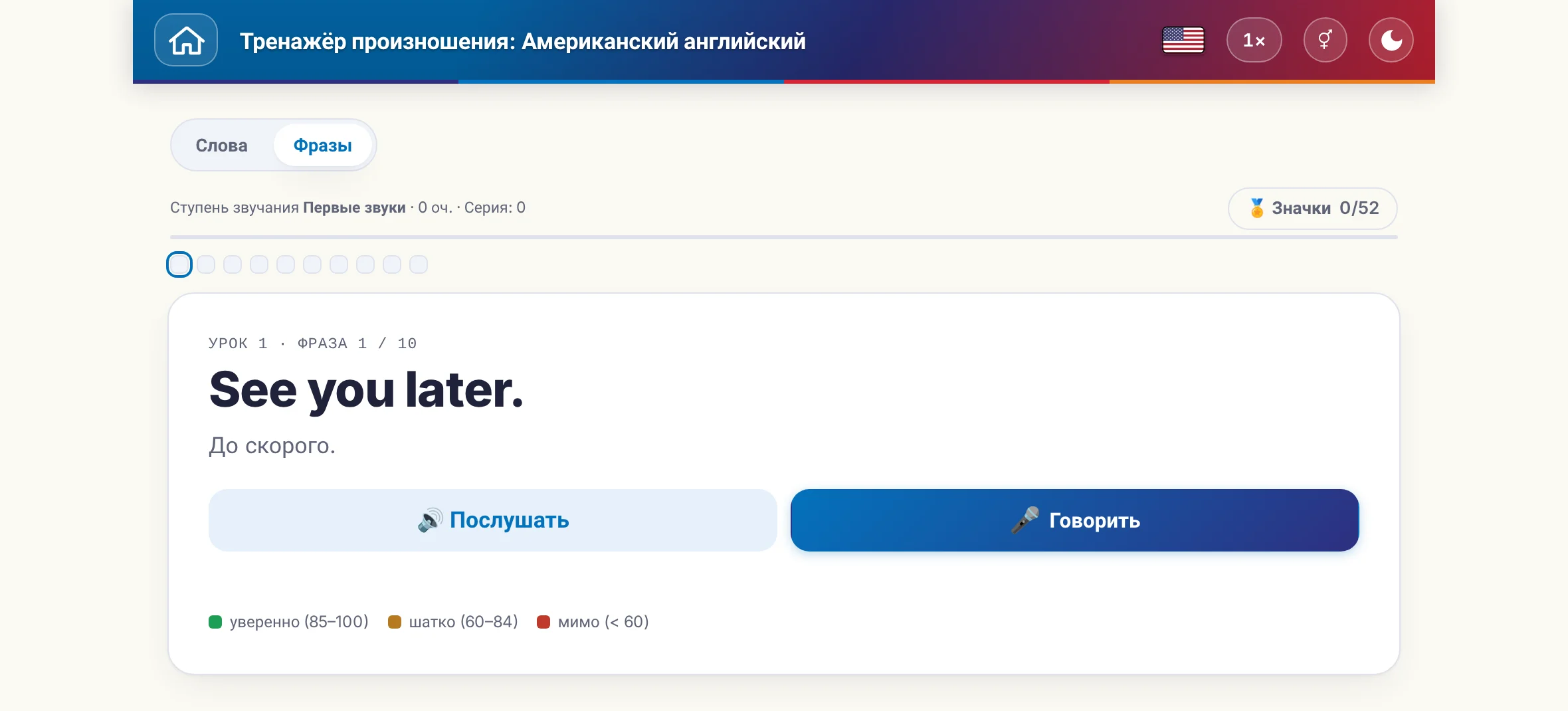 Запущенное упражнение на произношение: фраза, её перевод, кнопки «послушать» и «говорить» и цветовая шкала оценки.